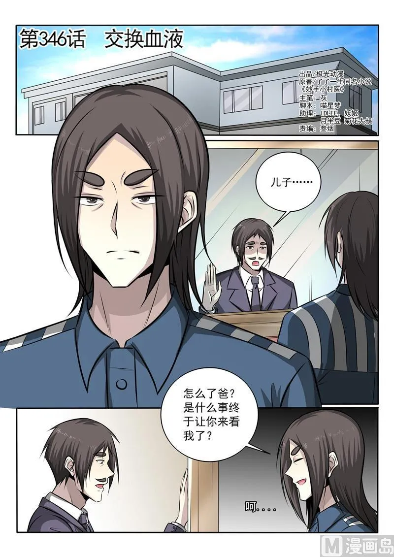 中华神医小说txt全集下载漫画,第346话 交换血液1图
