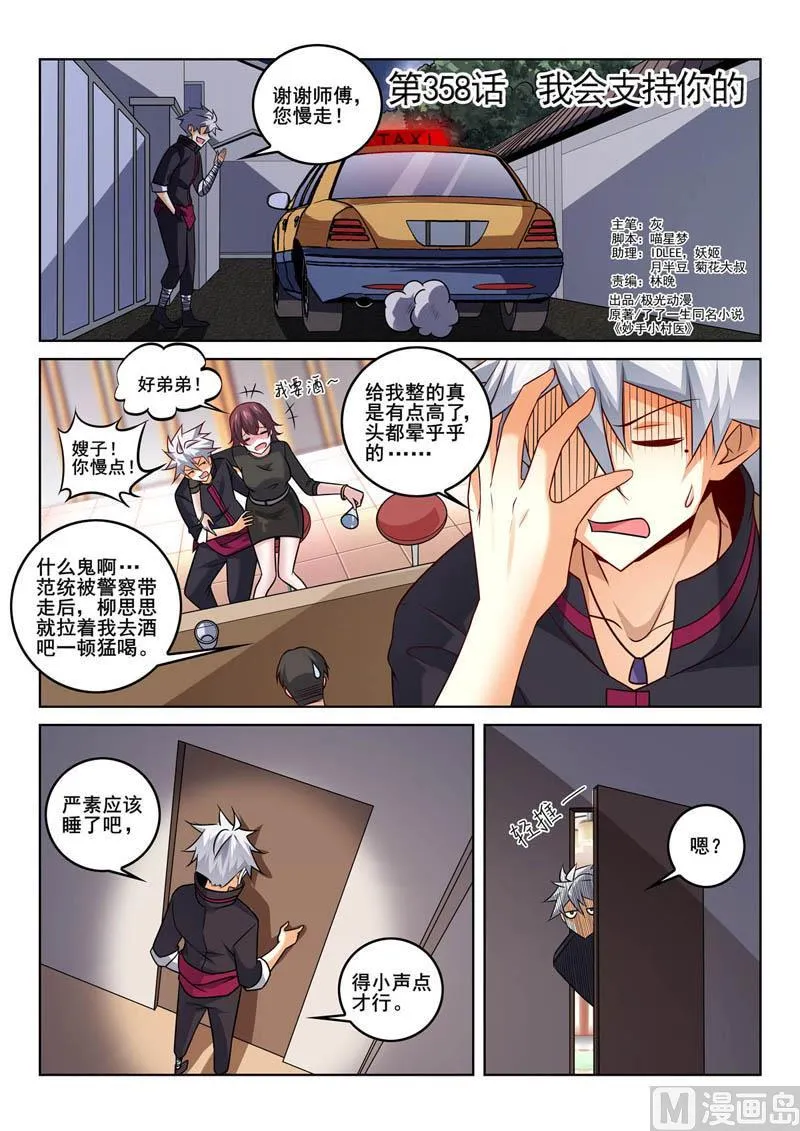 中华神医原著小说漫画,第358话  我会支持你的1图