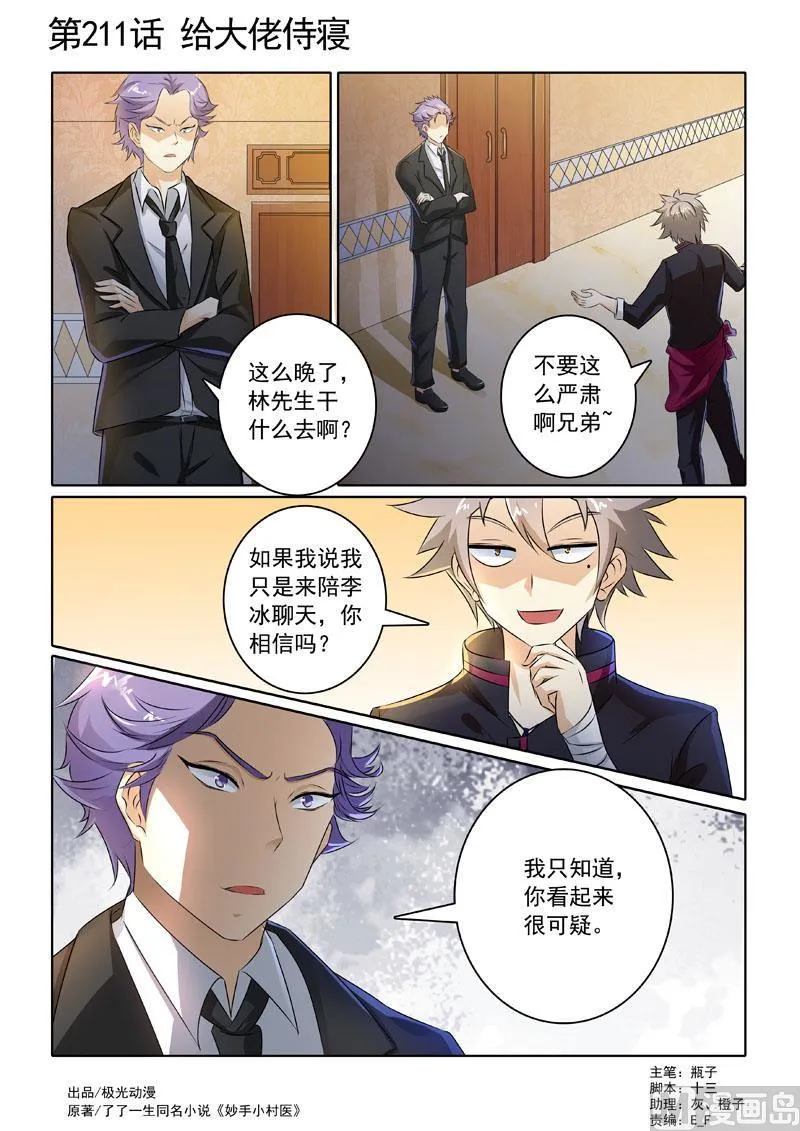 中华神医原著小说漫画,第211回  给大佬侍寝1图