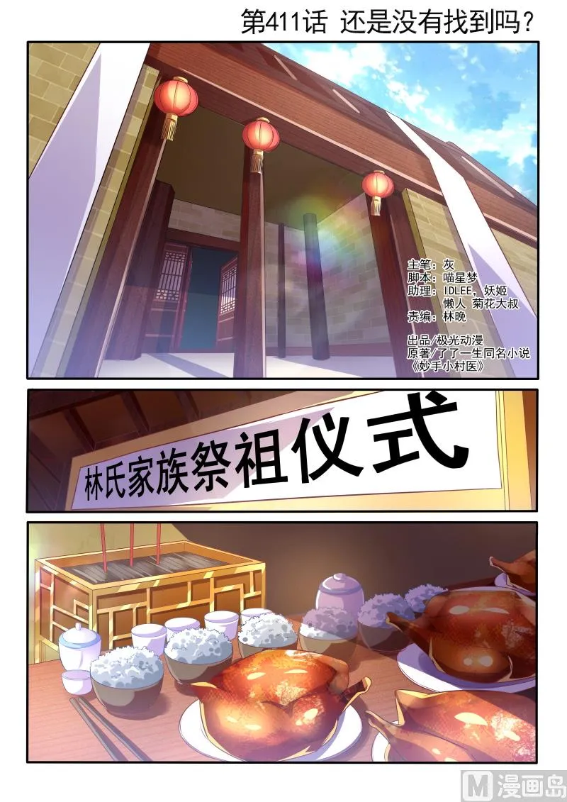 中华神医赵天才漫画,第411话 还是没有找到吗？1图