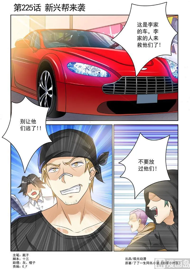 中华神医小说免费阅读漫画,第225回 新兴帮来袭1图