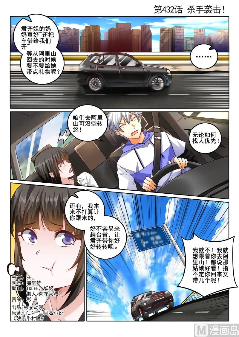 中华神医漫画完整版漫画,第432话 杀手袭击！1图