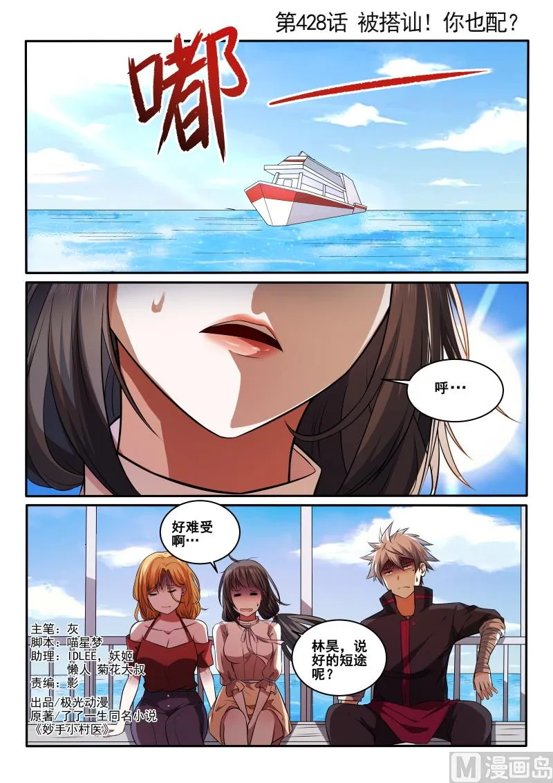 中华神医动漫完整版漫画,第428话 被搭讪！你也配？1图