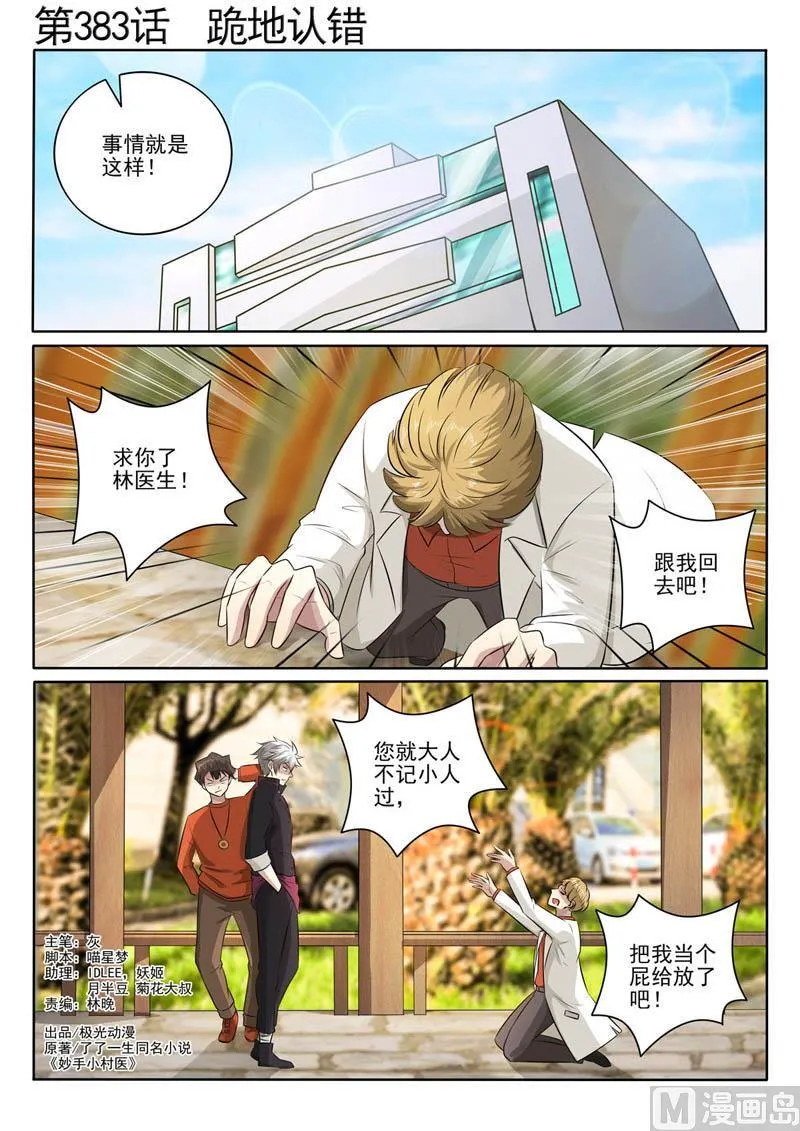 中华神医原著小说漫画,第383话  跪地认错1图
