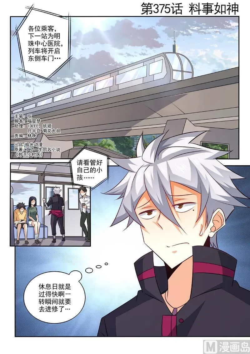 中华神医原著小说漫画,第375话  料事如神1图