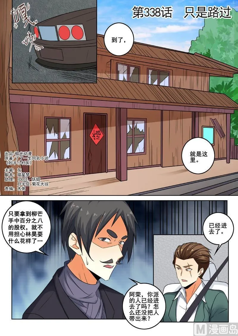 中华神医动漫完整版漫画,第338话  只是路过1图