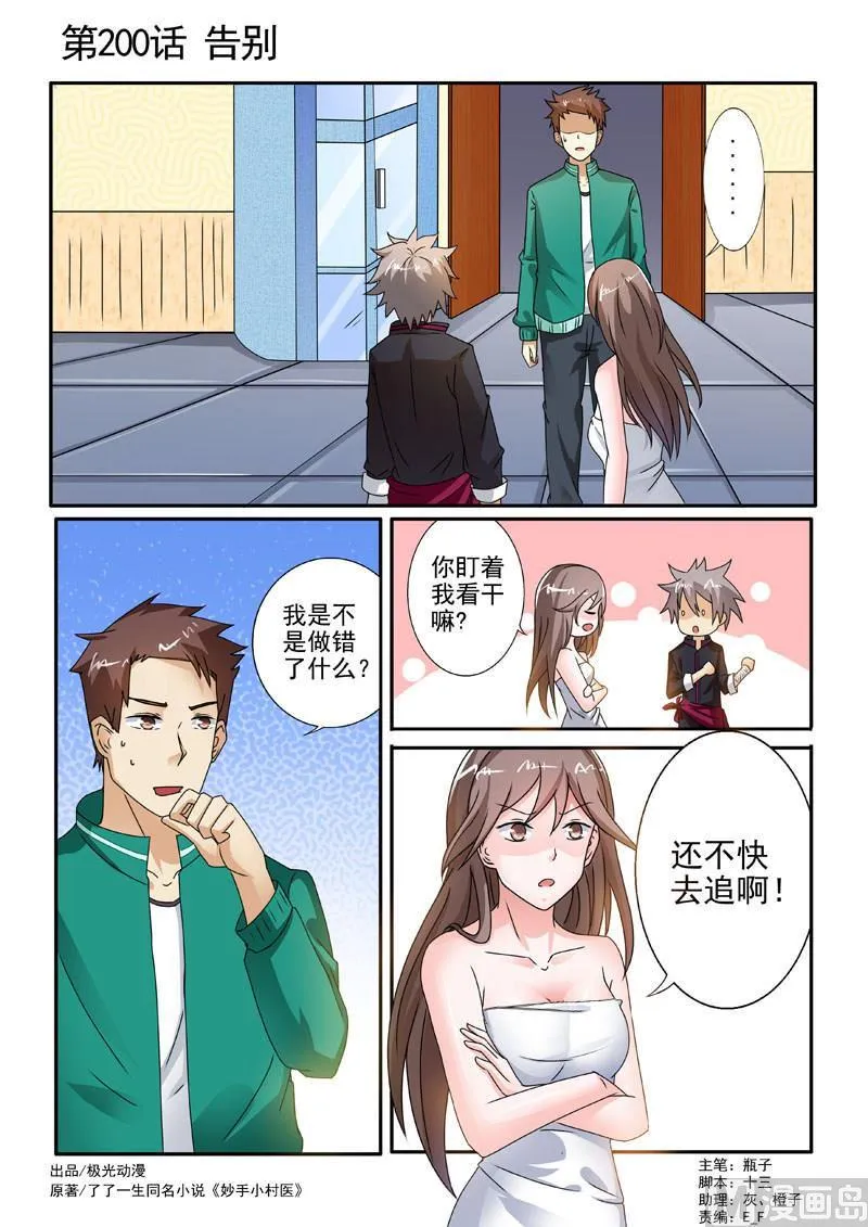 中华神医漫画完整版漫画,第200回  告别1图