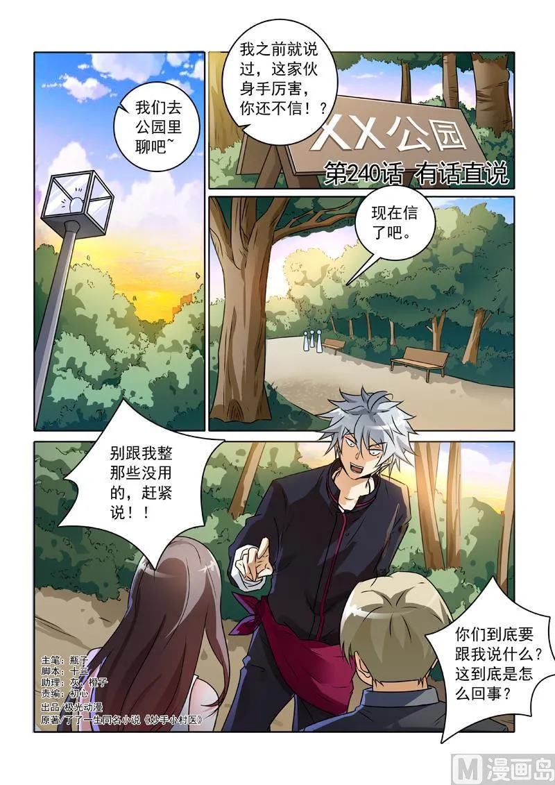 中华神医历史故事漫画,第240回  有话直说1图