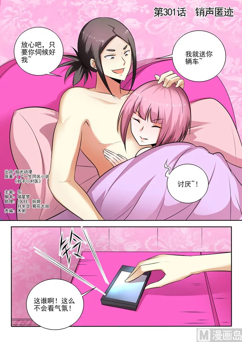 中华神医原著小说漫画,第301话  销声匿迹1图