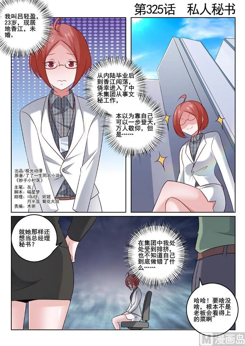 中华神医原著小说漫画,第325话  私人秘书1图