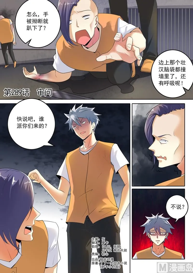 中华神医原著小说漫画,第289话  审问1图