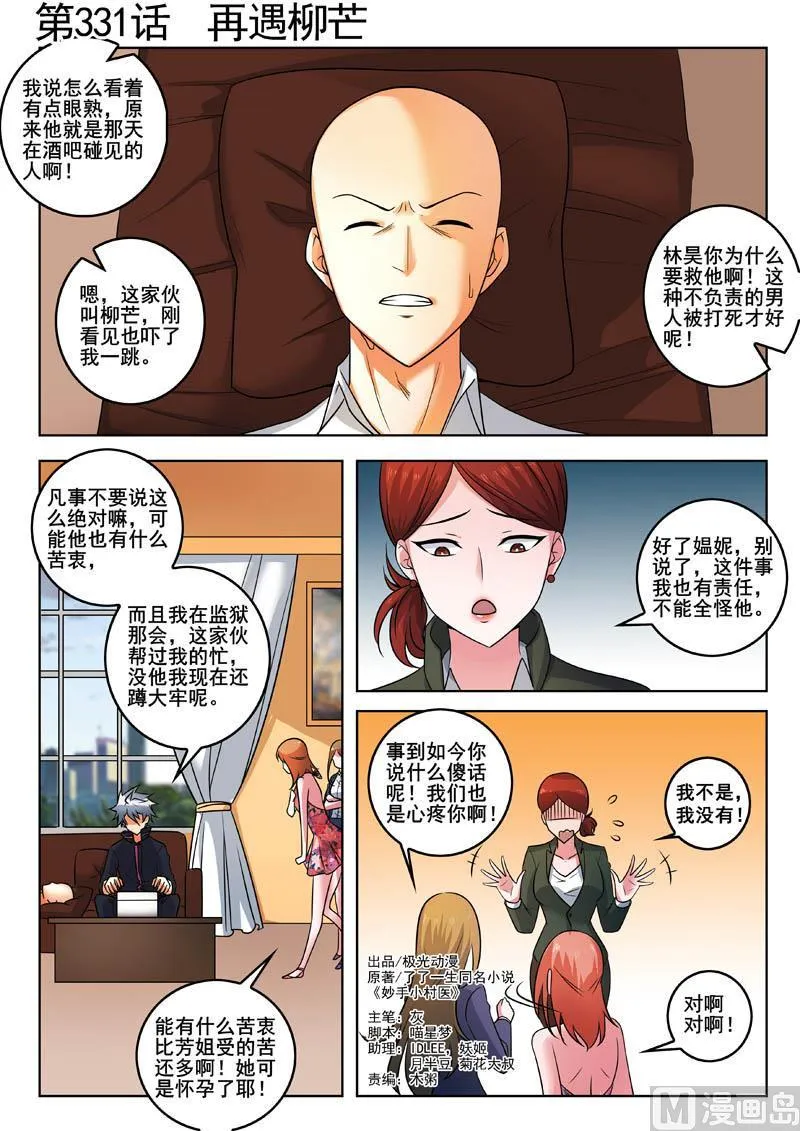 中华神医榜漫画,第331话  再遇柳芒1图