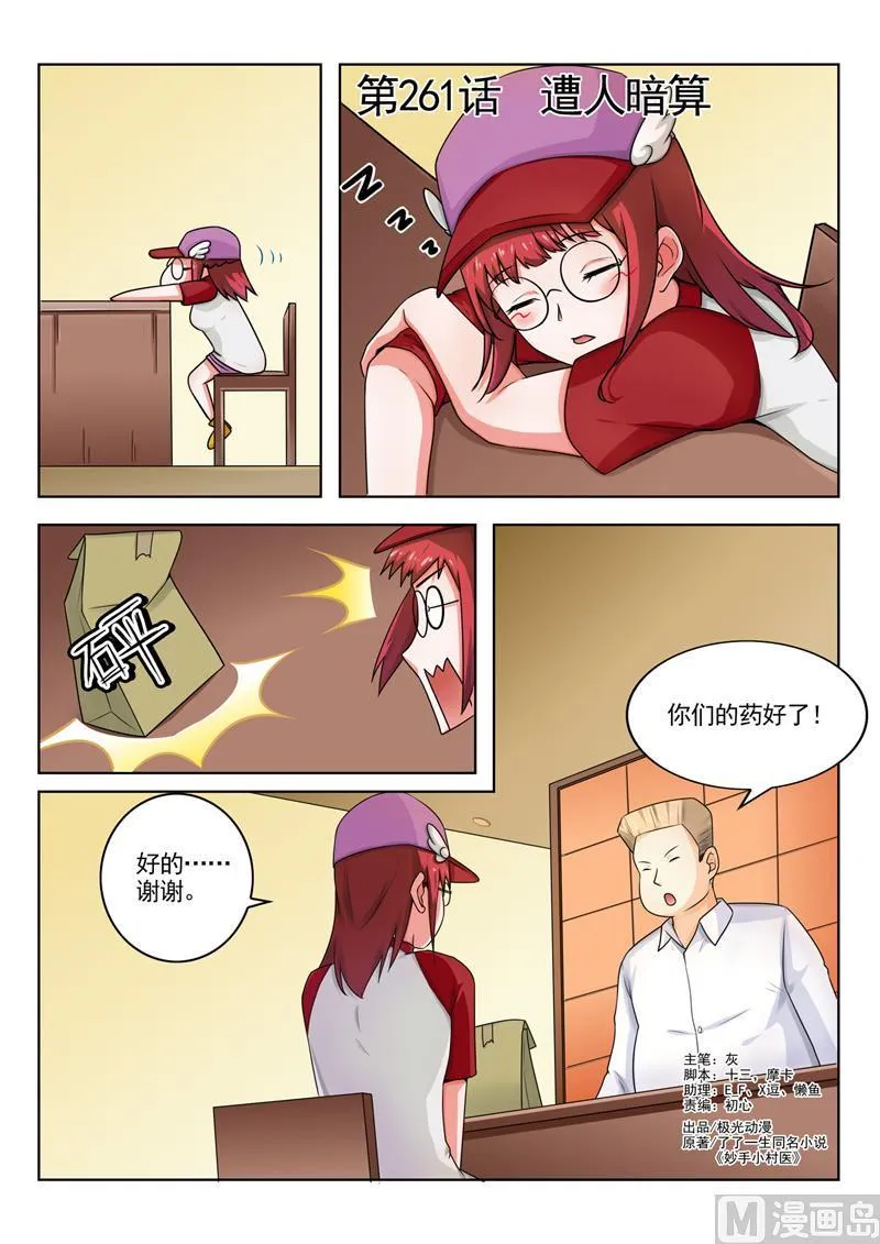 中华神医小说免费全集漫画,第261回  遭人暗算1图