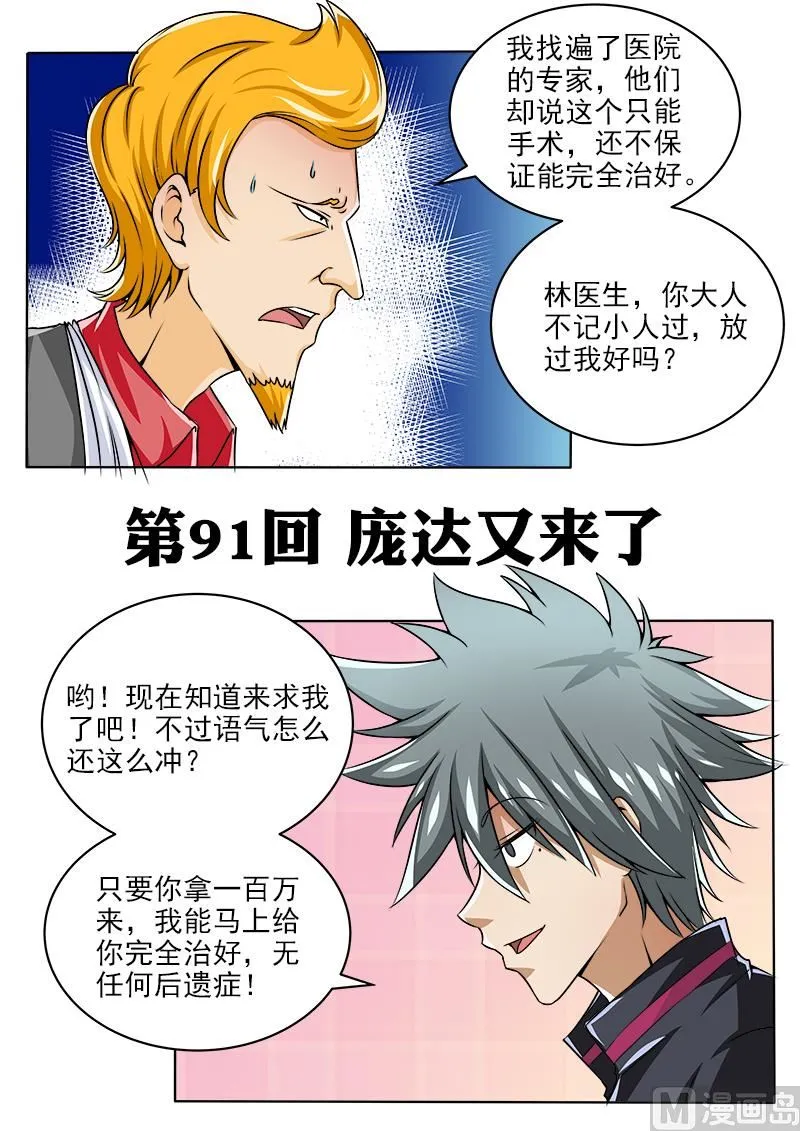 中华神医原版漫画,第091话 庞达又来了1图