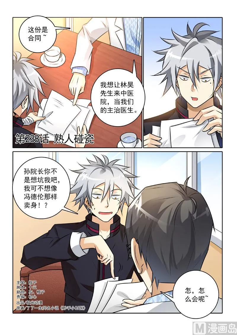 中华神医漫画完整版漫画,第238回  熟人碰瓷1图