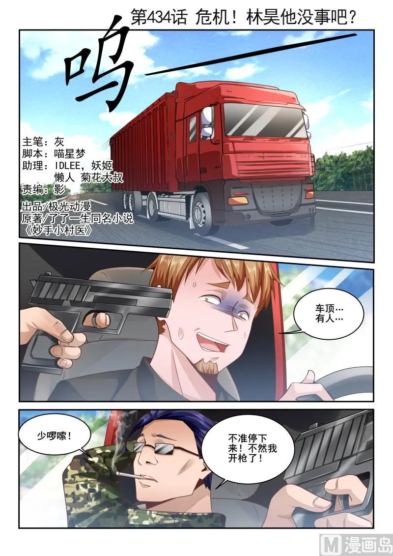 中华神医有声小说漫画,第434话 危机！林昊他没事吧？1图