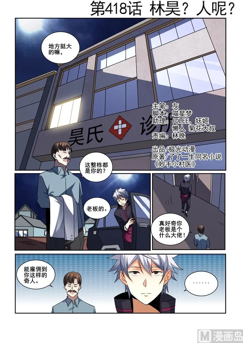 中华神鹰漫画,第418话 林昊？人呢？1图