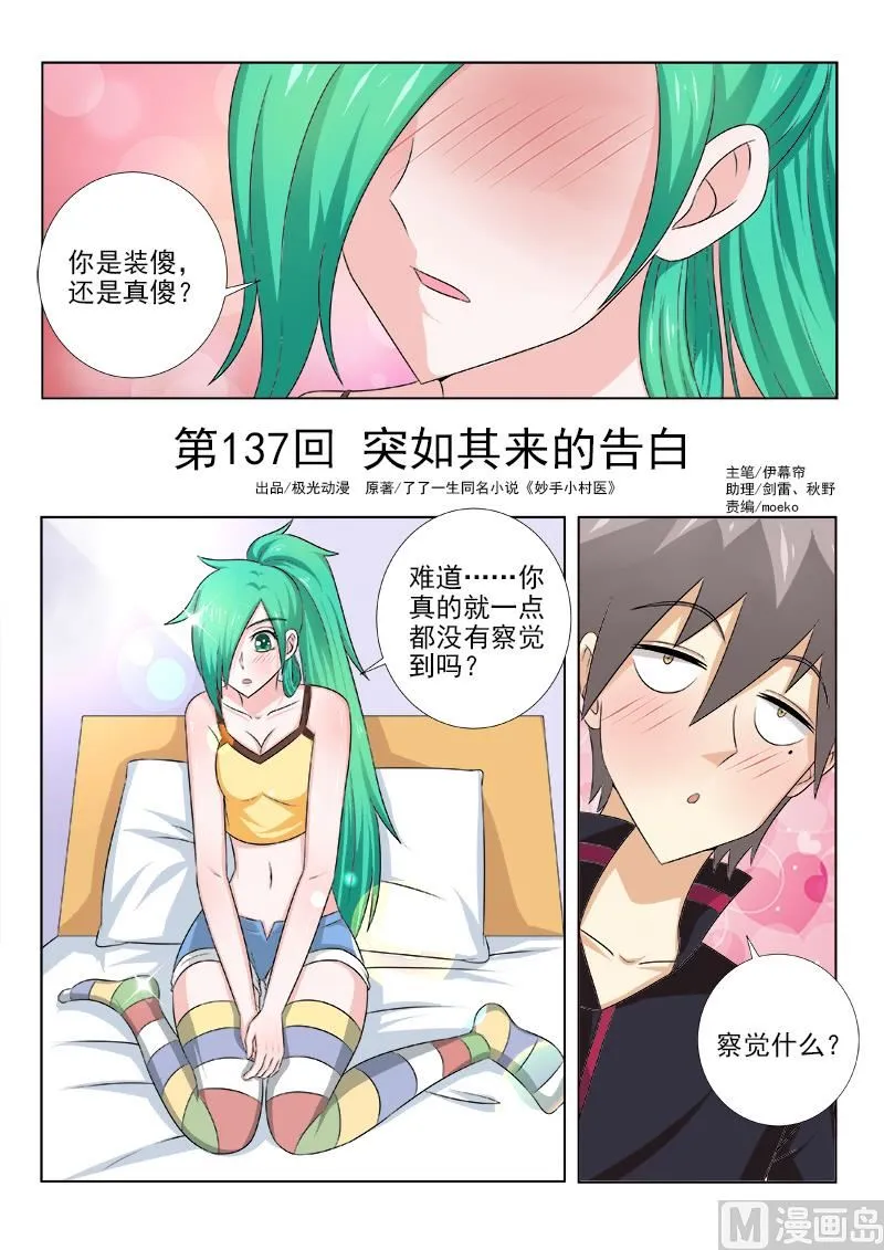 中华神医有声小说漫画,第137话 突如其来的告白1图