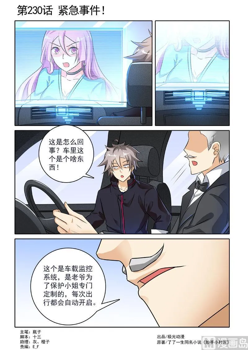 中华神医药方书籍漫画,第230回  紧急事件1图