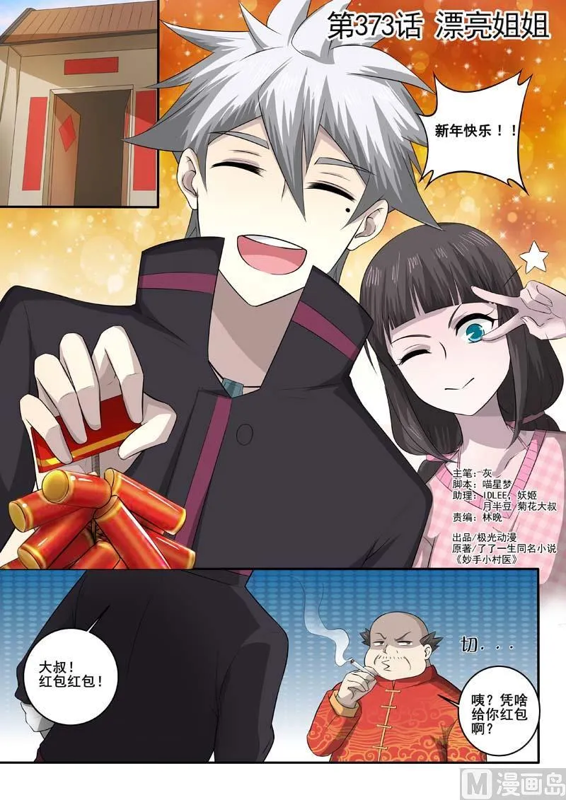 中华神医榜漫画,第373话  漂亮姐姐1图