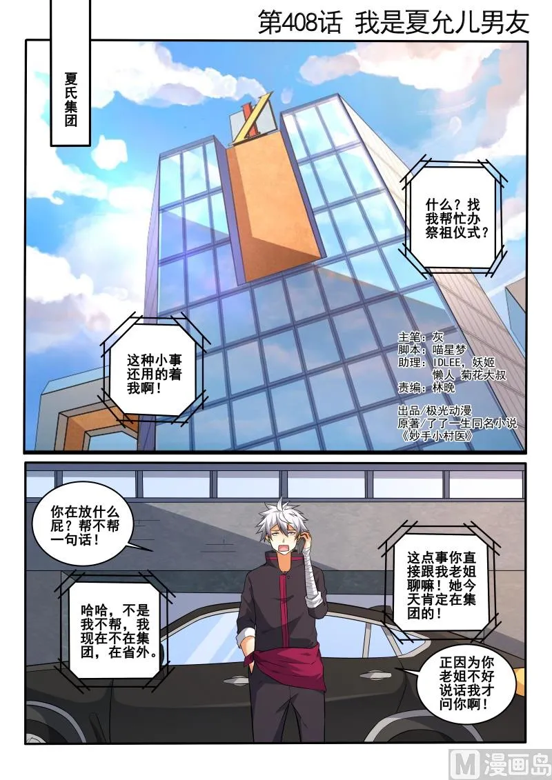 中华神医药方书籍漫画,第408话 我是夏允儿男友1图