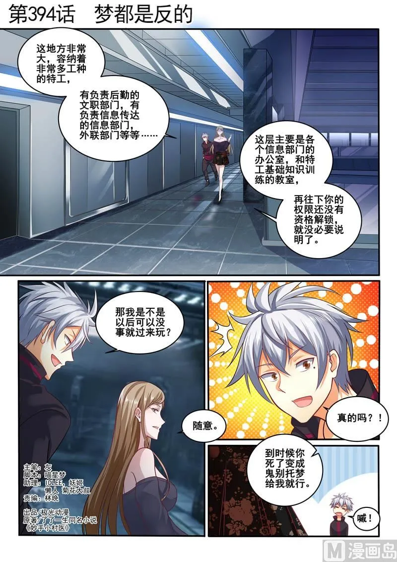 中华神医漫画下拉式漫画,第394话 梦都是反的1图