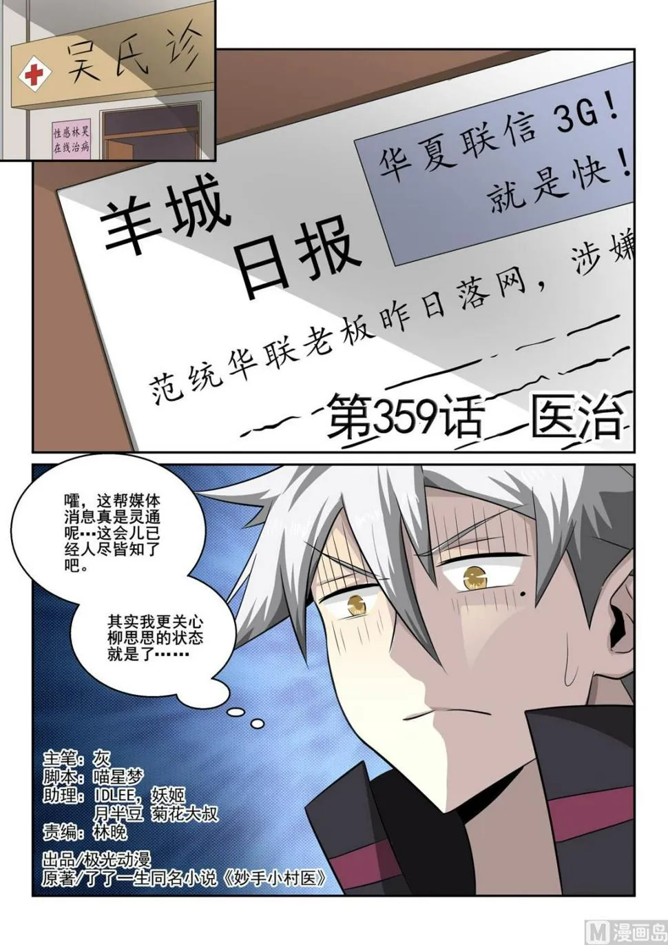 中华神医原著小说漫画,第359话  医治1图