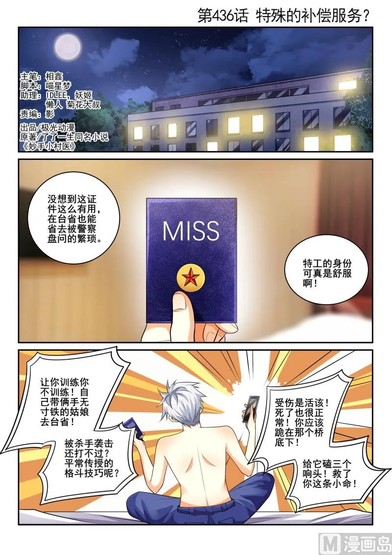 中华神医的传奇故事漫画,第436话 特殊的补偿服务？1图