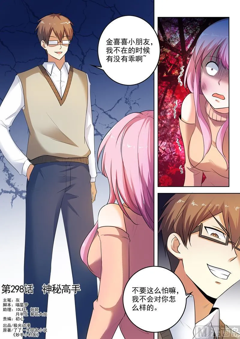 神医通气灵效果怎么样漫画,第298话  神秘高手1图