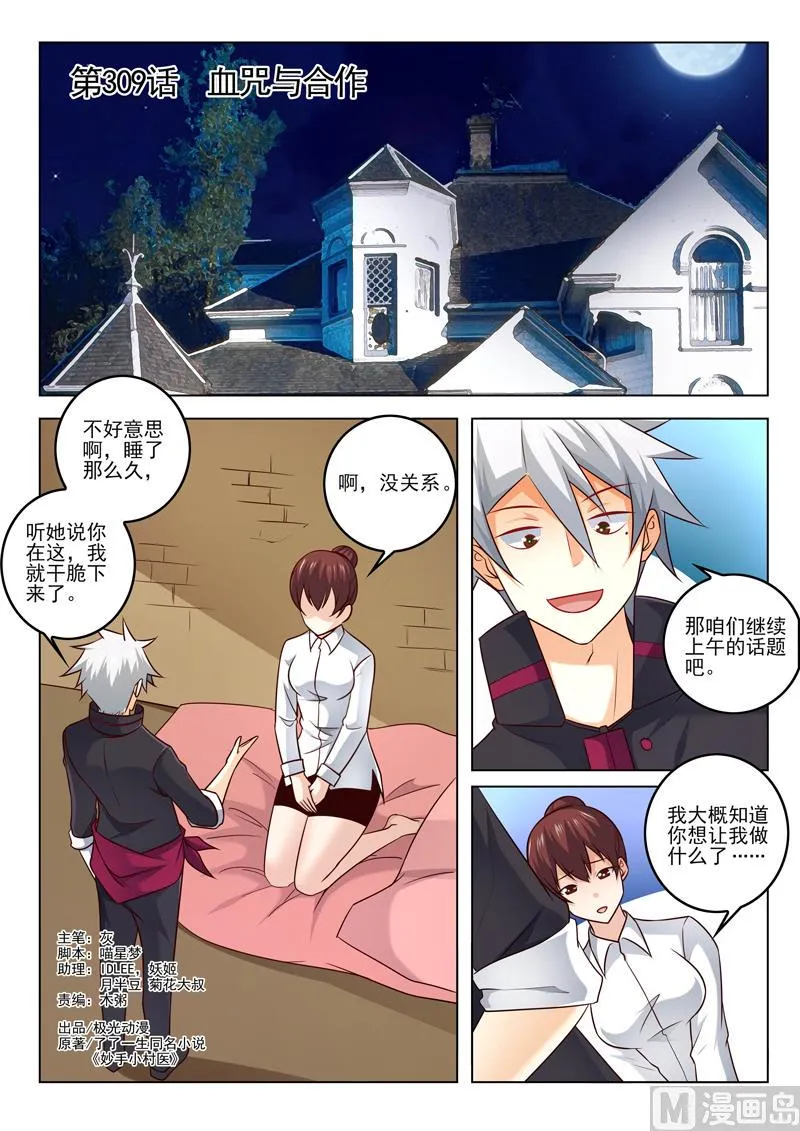 中华神医榜漫画,第309话  血咒与合作1图