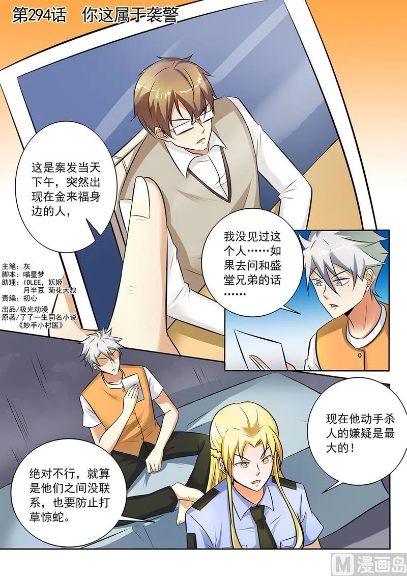 中华神医原著小说漫画,第294话  你这属于袭警1图