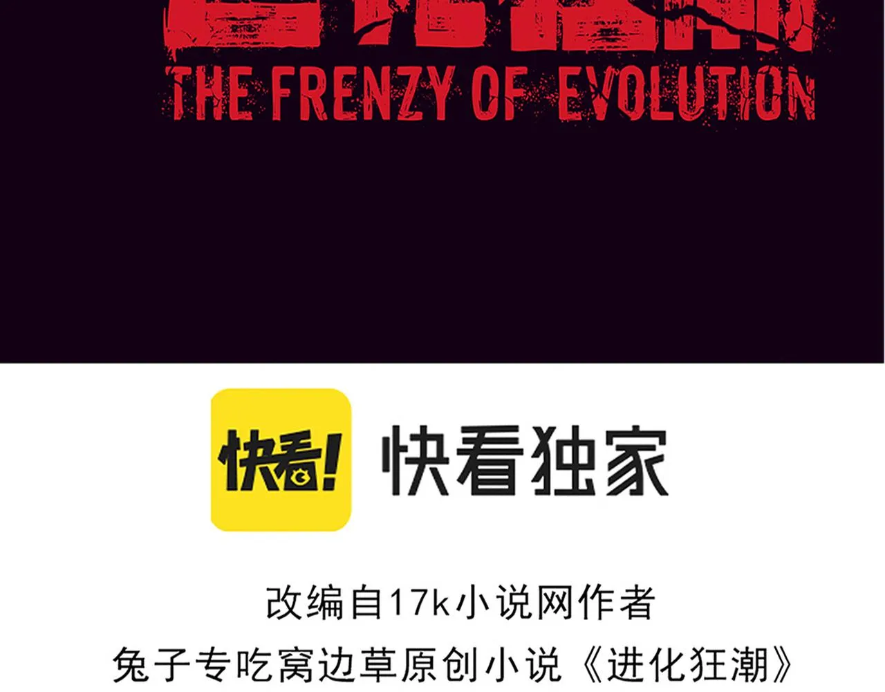 进化狂潮漫画免费漫画漫画,第139话 两个段飞的使命4图