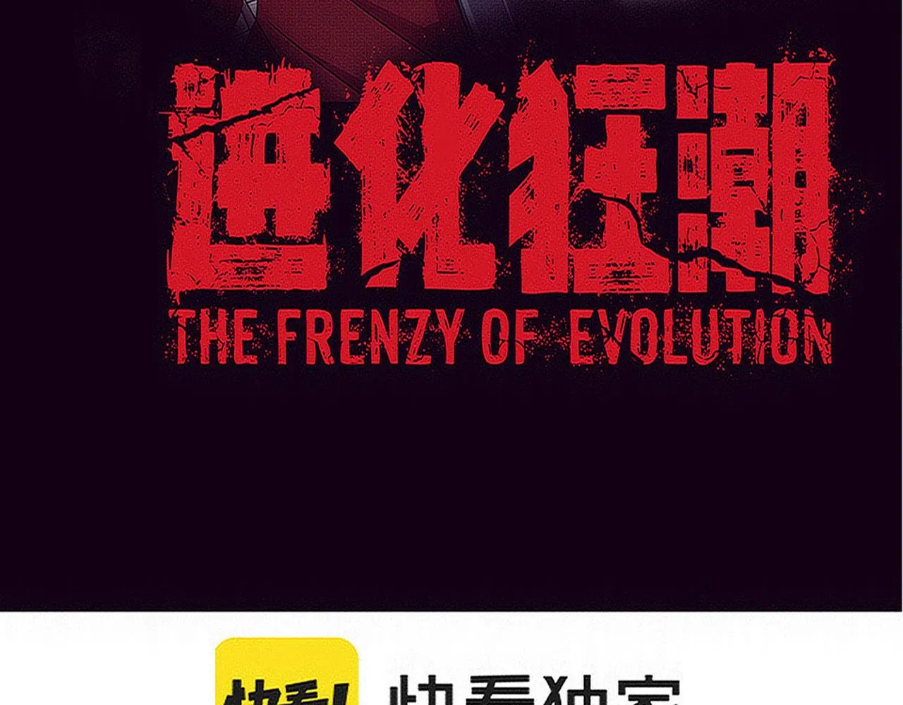 进化狂潮漫画酷漫屋漫画,第170话 最后目的地【南极】4图