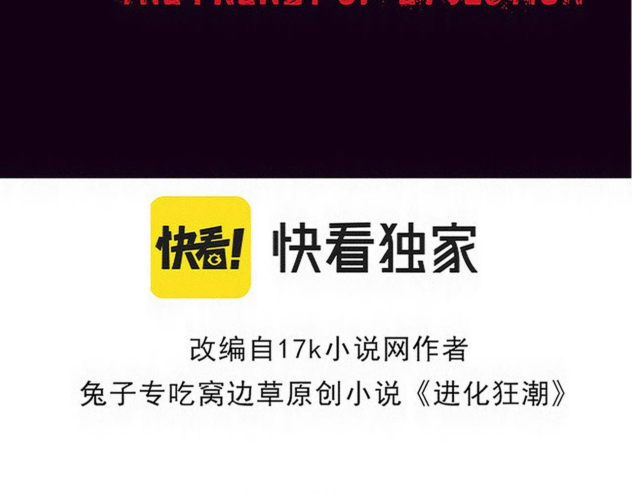 末世进化狂潮漫画,第174话 安雅出走4图