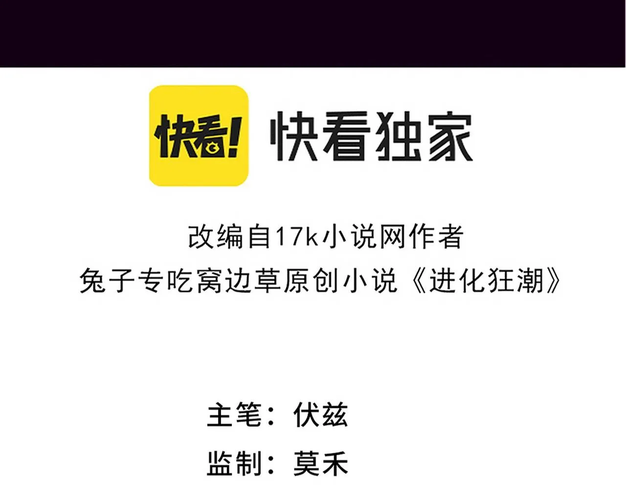 进化狂潮50集解说漫画,第144话 小队出发4图