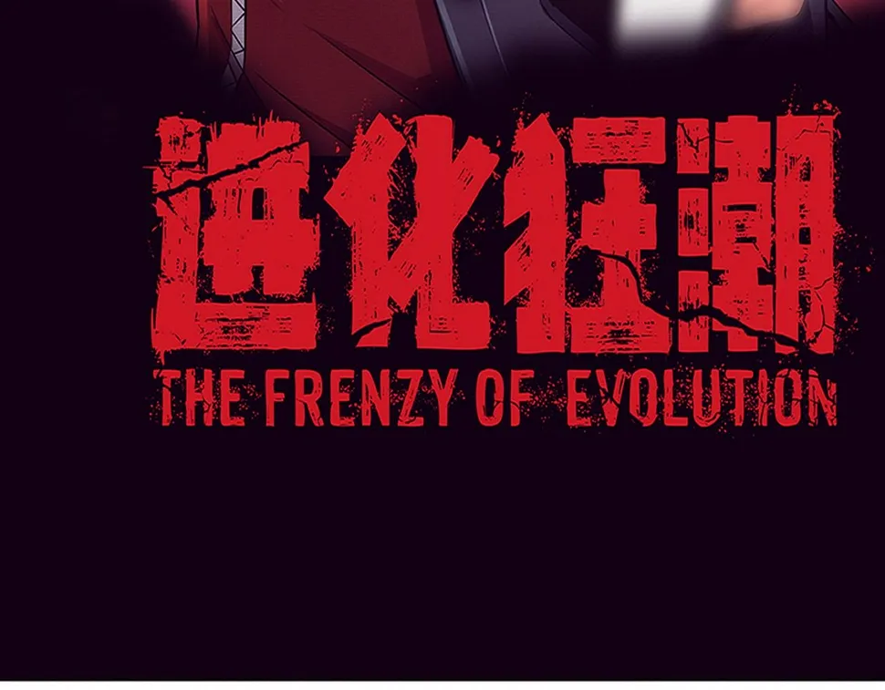 进化狂潮动画漫画,第116话 天灾发动总攻4图