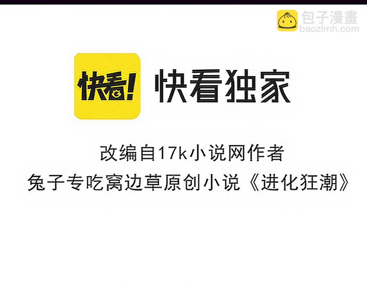 进化狂潮漫画漫画,第123话 安雅被俘，段飞分身乏术5图