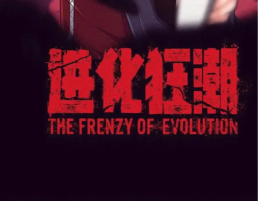 进化狂潮第30集漫画,第192话 各自的觉悟3图