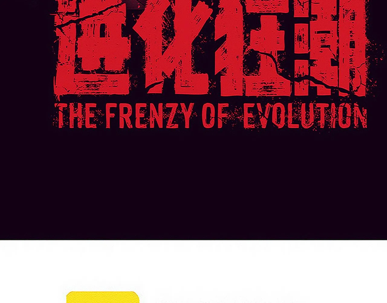进化狂潮第二季动漫全集免费观看漫画,第137话 老朋友再见4图