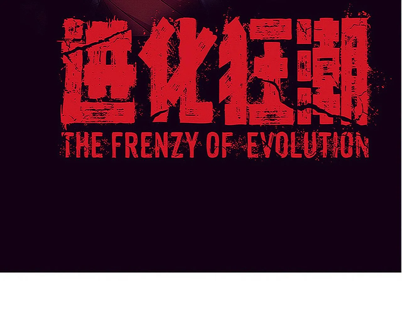 进化狂潮漫画免费阅读在线下拉式漫画,第82话 安雅的身份4图