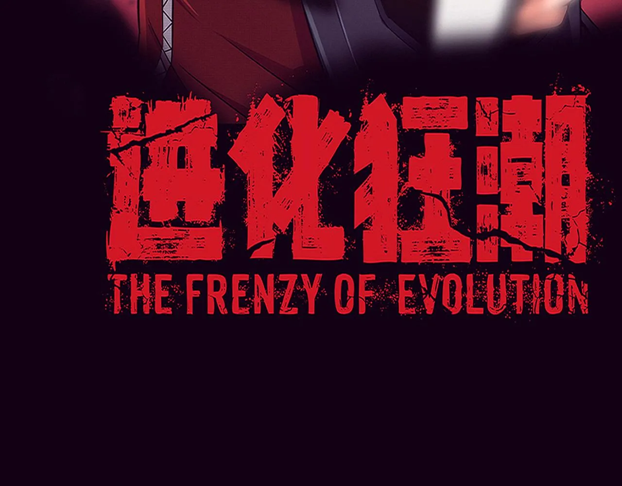 进化狂潮漫画漫画,第123话 安雅被俘，段飞分身乏术4图