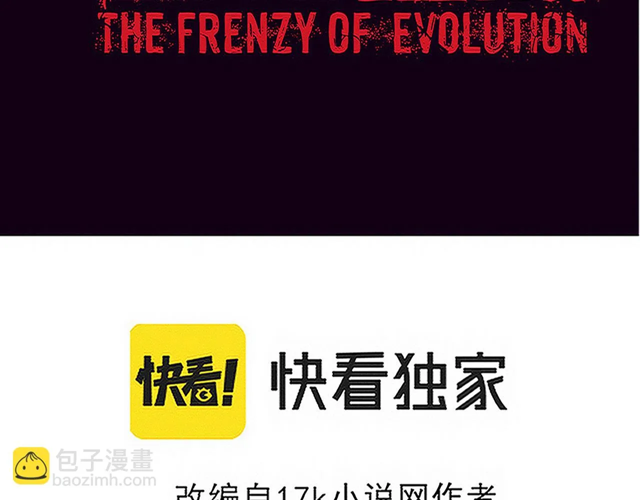 进化狂潮免费漫画全集下拉漫画,第94话 新的强敌出现！4图