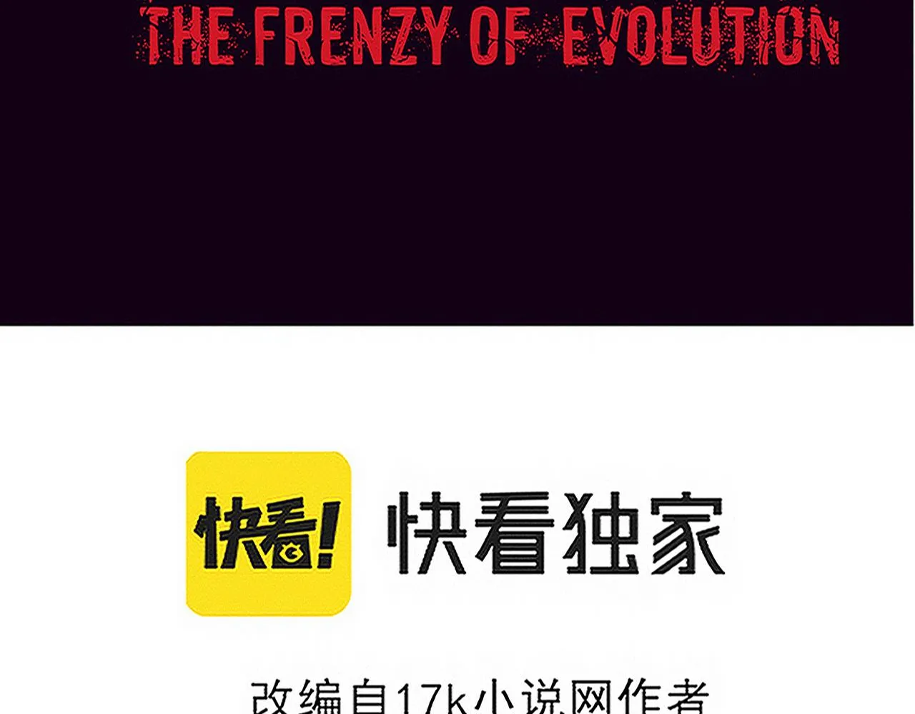 进化狂潮全集解说漫画,第88话 心悦大提升4图