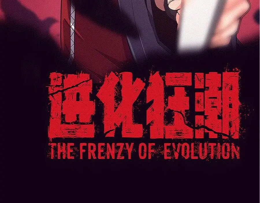 进化狂潮第一季合集漫画,第180话 段飞不再是“人类”？！4图