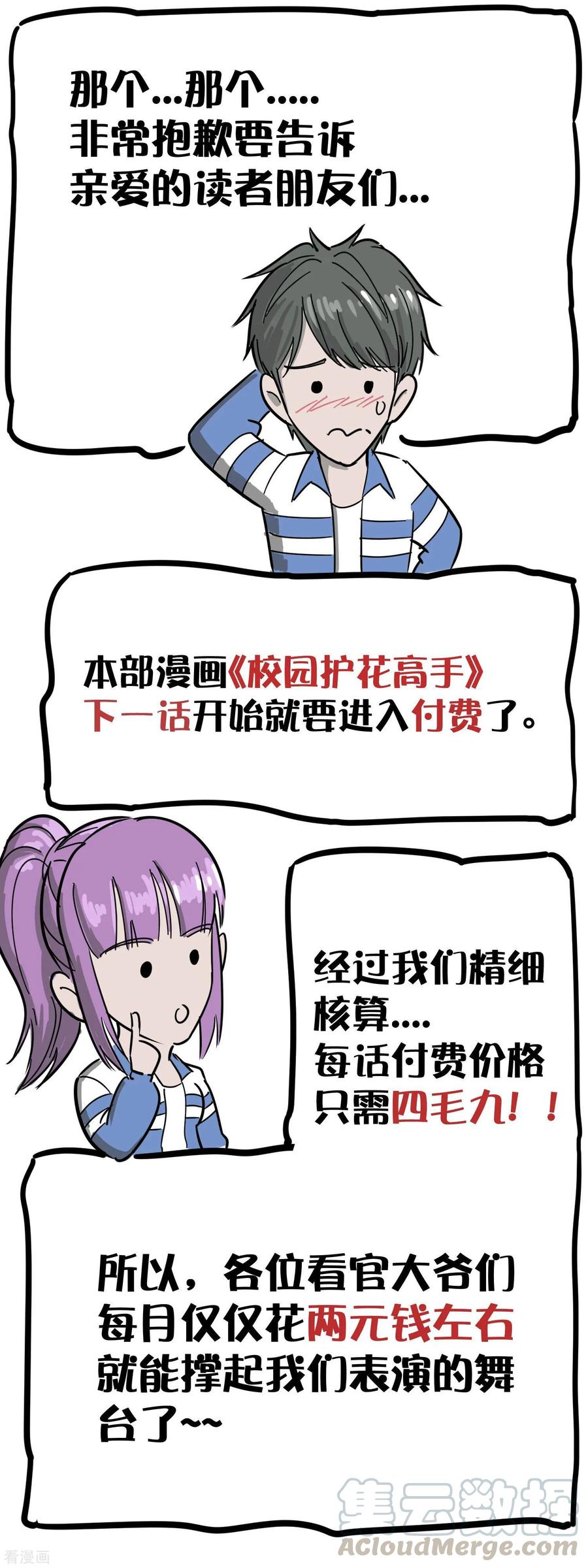 校园护花高手小说免费阅读漫画,付费公告1图