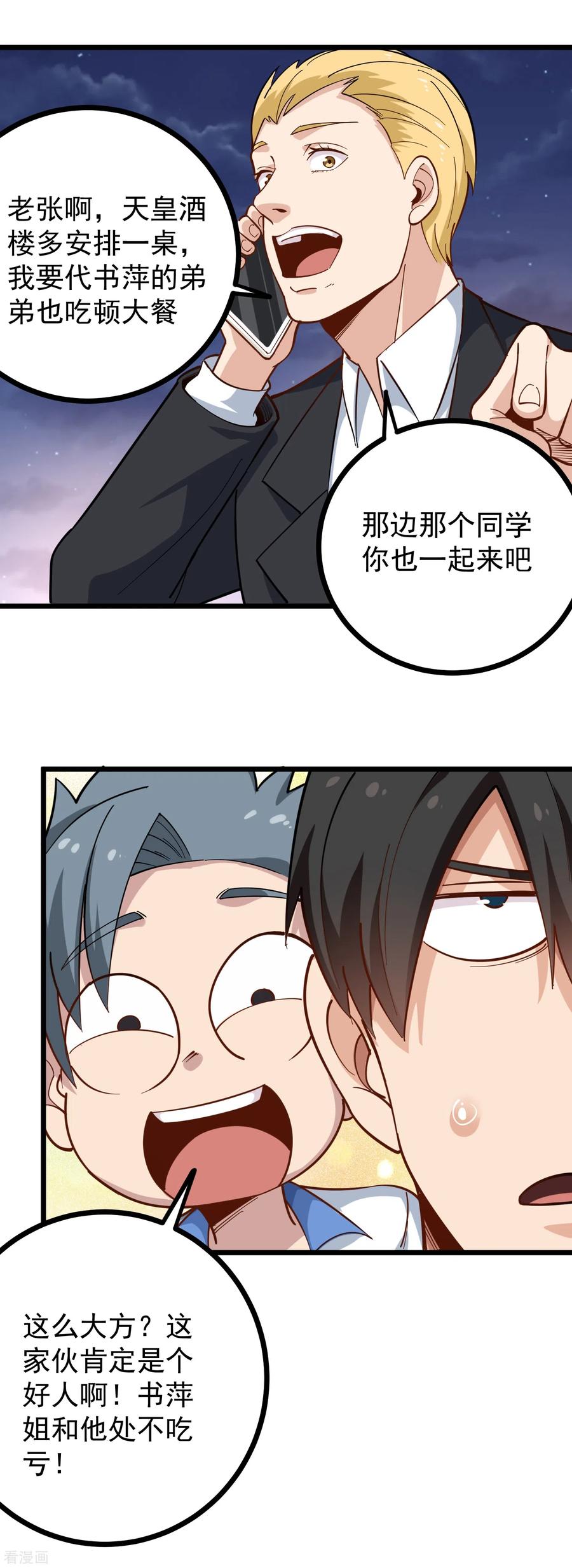 校园护花高手电视剧漫画,第232话 姐夫万岁4图
