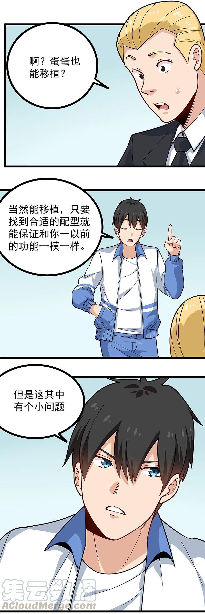 校园护花高手免费有声小说下载漫画,第241话 传宗接代5图