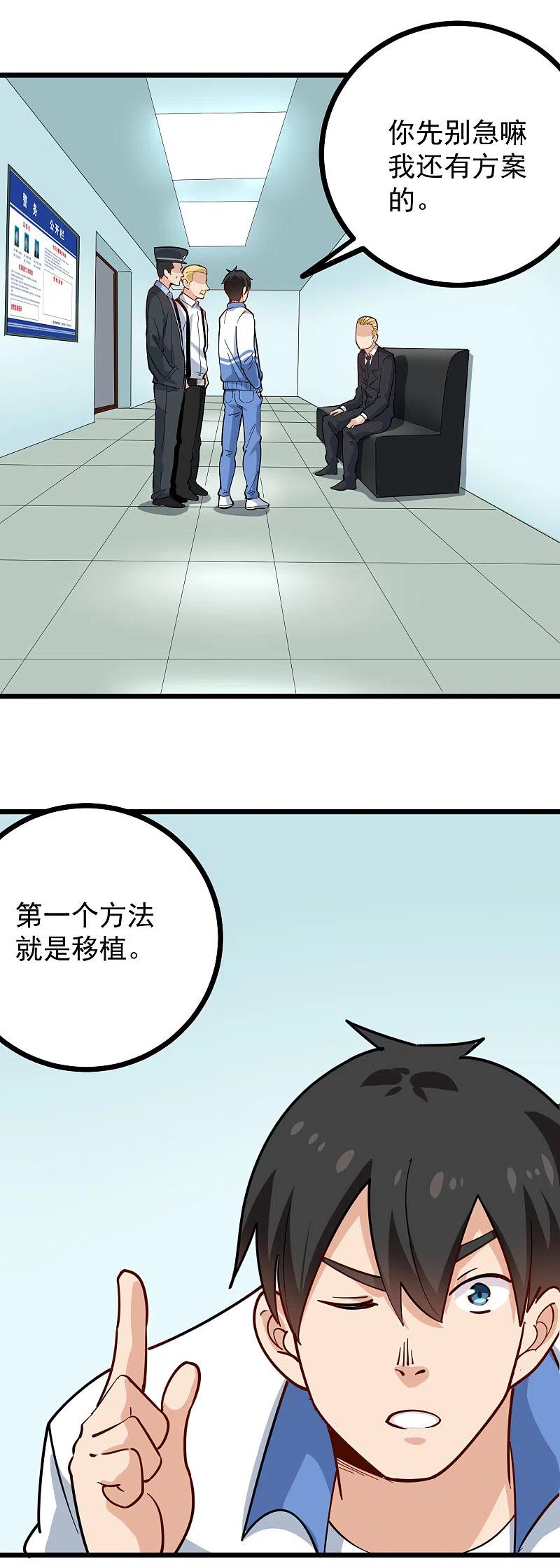 校园护花高手免费有声小说下载漫画,第241话 传宗接代4图