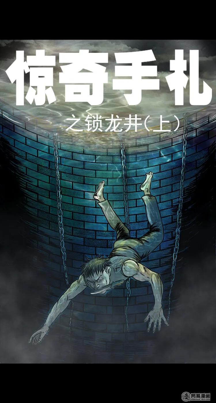 三老爷惊奇手札免费全集下拉式漫画,73 锁龙井（上）1图