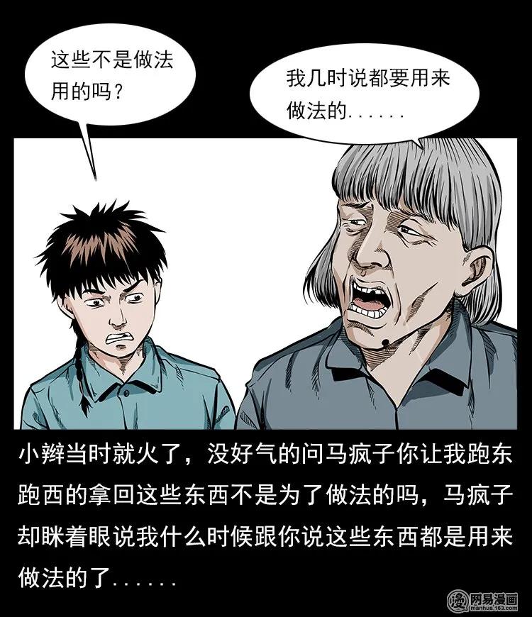 三老爷惊奇手札在哪里看漫画漫画,59 马疯子外传之《马疯子斗神算子》中5图